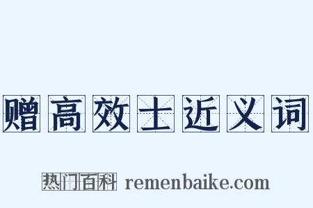 赠高效士近义词是什么意思的图片